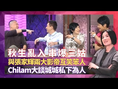 黃秋生闖入錄影廠串爆三姑 與張家輝互笑笨人|張智霖大談郭富城私下為人 經濟支柱支撐家庭最大壓力|Chilam深得魔童心 化骨龍影帝級演技嚇親阿女?|星星同學會 吳君如 錢嘉樂