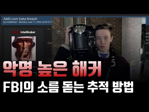 다크웹 해커 인텔브로커가 FBI에 체포된 황당한 이유! ㅋㅋㅋㅋㅋ 아.. 이건 못참지...