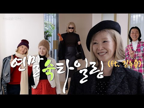 미숙한 연말 모임룩🎉 샵에서 꾸미고 런웨이(?) 서봤습니다✨