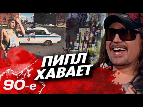 Пипл хавает. Как говорили в 90-е | Почему в языке после перестройки было много унижения и тюремного