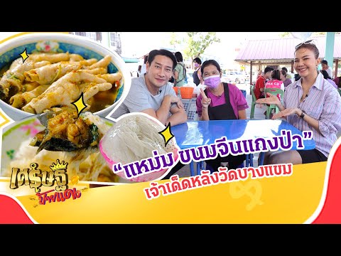 ล้วงสูตรเด็ด “แหม่ม ขนมจีนแกงป่าปลาดุก” วัดบางแขม” | เศรษฐีป้ายแดง EP.200 | 21 ม.ค. 67