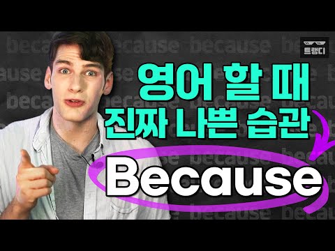 영어할 때 빨리 버려야 하는 나쁜 습관. “because를 너무 쉽게 써요”