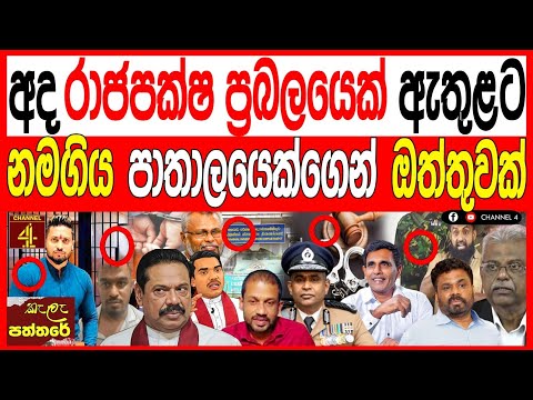 අද රාජපක්ෂ ප්රබලයෙක් ඇතුළට නමගිය පාතාලයෙක්ගෙන් ඔත්තුවක් Kalapaththare /කැලෑ පත්තරේ|Channel 4