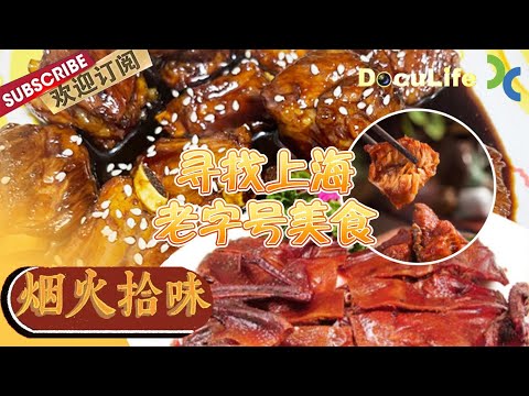 When it comes to Shanghainese cuisine, what's the dish that comes to your mind?【DocuLife-SMG真实传媒】