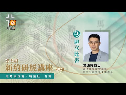 腓立比書—葉應霖博士｜第七屆新約研經講座2024