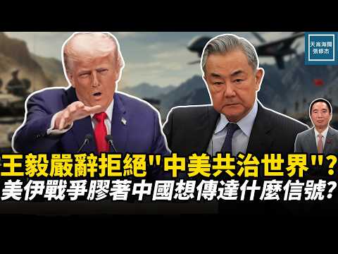 王毅嚴辭拒絕『中美共治世界』?美伊戰爭膠著中國想傳達什麼信號?|天高海闊 20260309|#美國 #政治 #川普 #中國