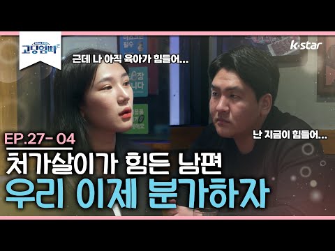 [고딩엄빠2] 처가살이가 힘든 남편! 우리 이제 분가하자... 😥