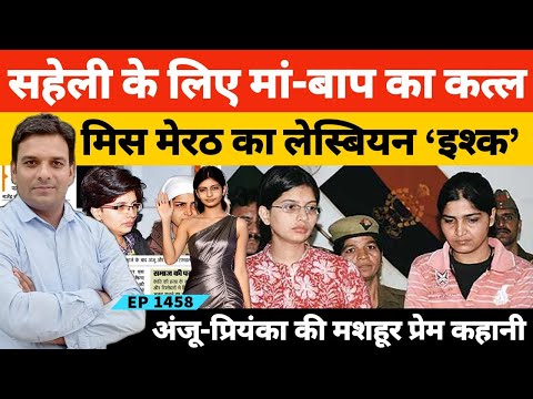 मिस मेरठ 2005 प्रियंका सिंह और अमरोहा की अंजू का लेस्बियन इश्क में दो कत्ल की कहानी