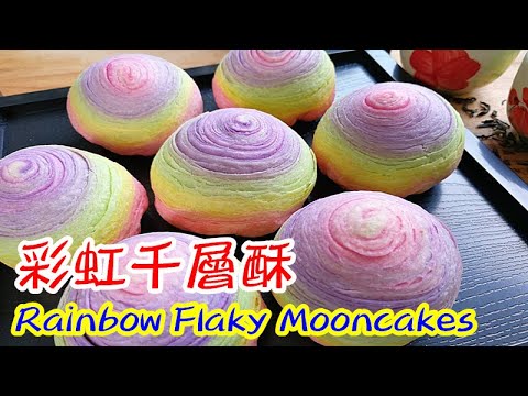 彩虹千層酥蛋黃月餅 Rainbow Flaky Salty Egg Mooncakes