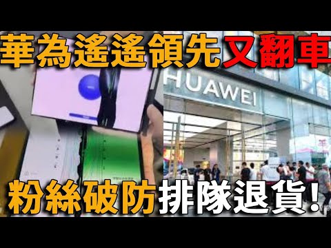 華為新機大翻車，又貴又卡，開裂漏液等問題頻發，售後店大排長龍集體退貨，網民瘋狂吐槽，華為粉破防，一氣之下換了蘋果#峽谷課代表