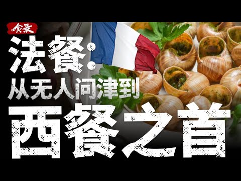 为什么法餐能成为风靡全球的高端餐饮？【食录】