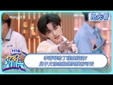 李雪琴给丁程鑫控油 辛云来张颜齐杨迪组卡颜局 孟子义徐志胜爆笑模仿可云  | 你好星期六 Hello Saturday | 20250920期抢先看 | MangoTV