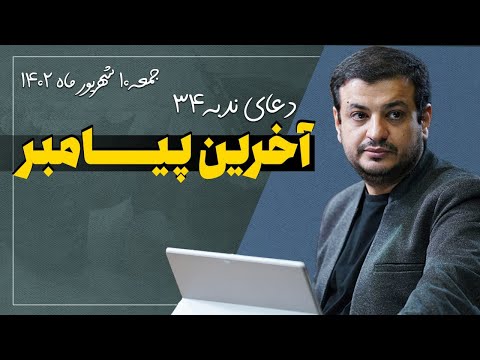 سخنرانی دعای ندبه جلسه ۳۴ - آخرین پیامبر - ۱۰ شهریور ۱۴۰۲