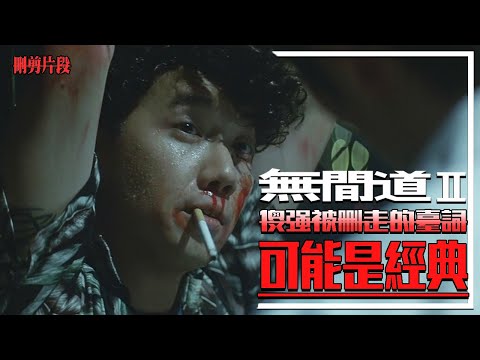 《無間道II》刪走了傻強極具潛力成經典的台詞 | 電影相關《無間道II》刪剪片段