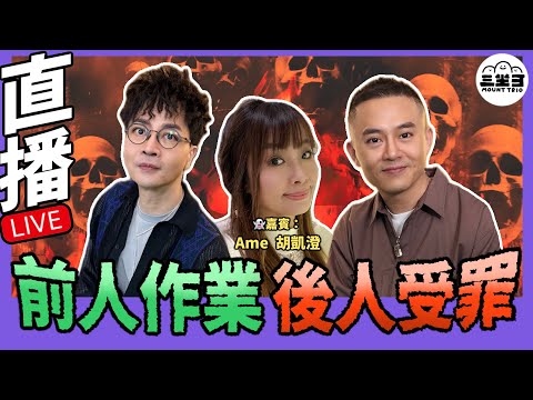 【鬼同你we won won】EP05 前人作業 後人受罪？(25/11/2024）｜余迪偉｜詹朗林JJ