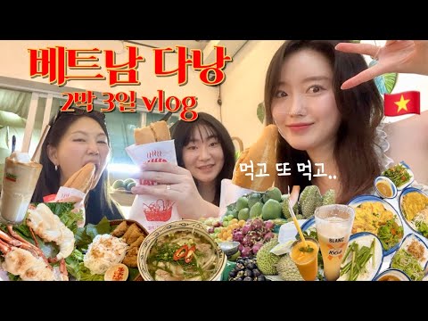 [VLOG] 🇻🇳 다낭 2박3일|여행경비 90만원💶|살라다낭비치호텔 🏩| 한시장🥭|미케비치 ⛵️|롯데마트 🍻|선짜야시장🐙| 다낭맛집 🍽️