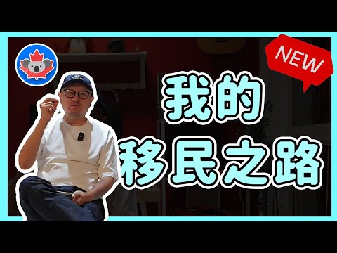 我的移民之路：稳稳的幸福