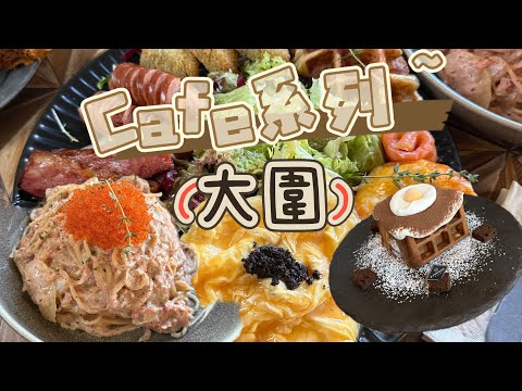 ［Cafe系列☕️］大圍探店 人氣木系Cafe 環境舒適 打卡一流 人均消費$1xx #大圍 #打卡Cafe #性格比高 #隱世小店 #香港美食 #木系Cafe #有話直說 #真心食評