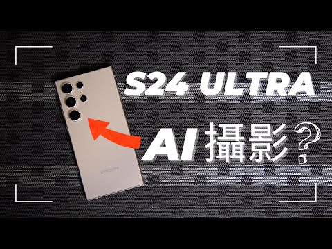 你只用了5%相機! 三星 S24 Ultra 完全攝影指南，AI攝影、連拍、智慧搜尋、專業模式全解析!