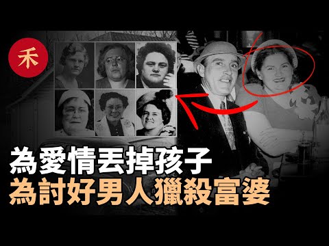 殺害20個有錢的孤獨女人！冷血情侶設下的「相親騙局」|小禾紀事