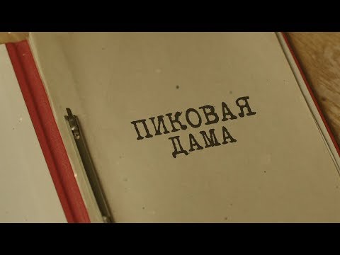Вещдок. Особый случай | Пиковая дама