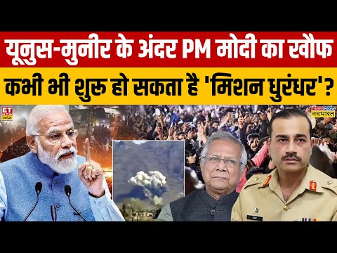 News Ki Pathshala:  यूनुस-मुनीर के अंदर PM मोदी का खौफ कभी भी शुरू हो सकता है 'मिशन धुरंधर'?