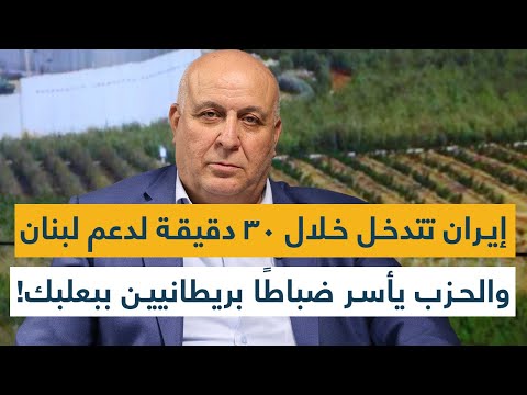 الله أكبر- إيران ستدخل حرب إسناد لبنان خلال 30 دقيقة- إنزال في بعلبك والحزب يأسر ضباط بريطانيين!