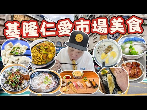 基隆仁愛市場有什麼好吃？推薦7間人氣市場小吃｜鹹甜必吃美食讓你吃好吃滿