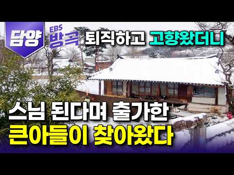 [전남 담양] "폭주족처럼 살다 보니 고향이 그리워" 은퇴하자마자 다시 찾은 고향에 스님 된다고 떠나버린 큰아들이 돌아왔다｜자연이 내어준 대로 살아가는 부부｜#한국기행 #방방곡곡