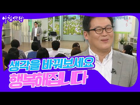 [대한민국💫명강의] 행복하고 싶으세요? 생각을 바꾸세요! 1:1 맞춤 심리 특강 김경일 교수 | KBS 20170914 방송