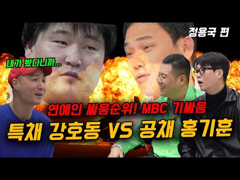 특채 강호동 VS 공채 홍기훈 살벌했던 그 당시 MBC 기싸움 썰 푸는 개그맨 정용국!!!!