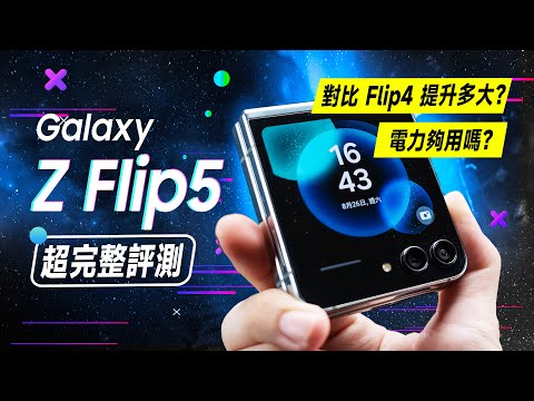 「邦尼評測」目前最強小摺疊?三星 Z Flip 5 超完整開箱評測(8 Gen 2 摺疊手機 續航效能相機實測 外螢幕 Good Lock 使用教學 防水 三星摺疊手機 值不值得買?