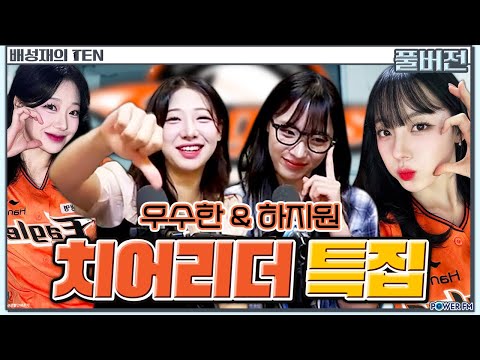 🎉치어리더 특집✨ 하지원 & 우수한 | 넉까지 마피아 with. 넉살, 치어리더 하지원, 우수한 | 배성재의 텐 | 20240711