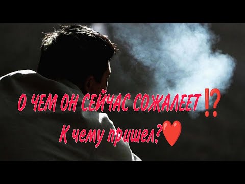 🤔🎯💯О ЧЁМ ОН СЕЙЧАС СОЖАЛЕЕТ⁉️Какие выводы сделал? К чему пришел?Анализ#таро #гадание