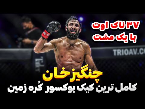 چنگیز آلازوف بهترین کیک بوکسور حال حاضر دنیا / Chingiz Allazov best striker in the world