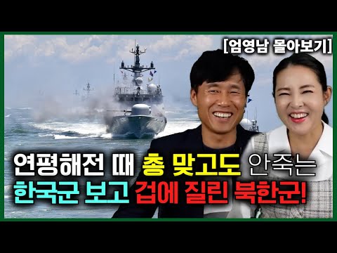 [엄영남 몰아보기] 연평해전 때 총 맞고도 안죽는 한국군 보고 겁에 질린 북한군!