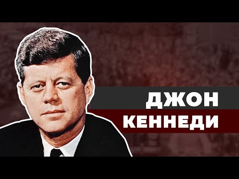 Проклятие клана Кеннеди. Кто убил президента США?