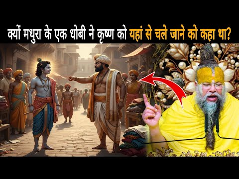 जब ग्वालबाल वेश में कृष्ण से मथुरा का धोबी भिड़ गया - श्री प्रेमानंद जी महाराज