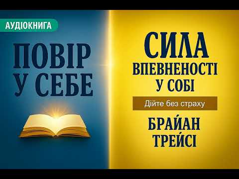 Сила впевненості у собі. Брайан Трейсі. [Аудіокнига]
