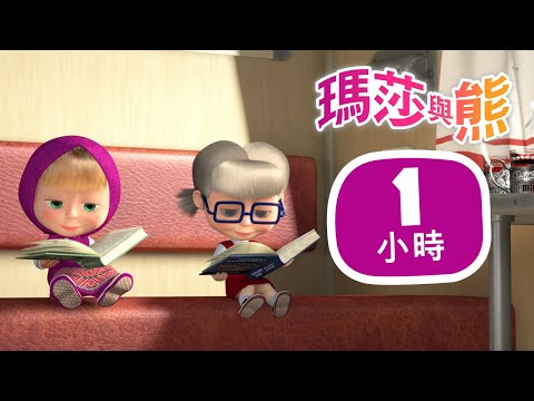 瑪莎與熊 - 🤠 冒險的感覺 🙌 1小時 🎬 Masha and The Bear