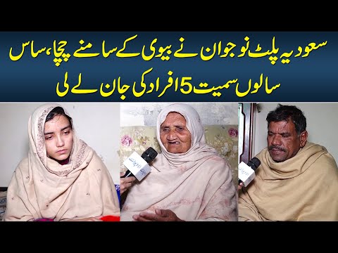 Saudia Sey Aye Naujawan Ne Biwi Ke Samne Chacha, Saas, Salon Samait 5 Afrad Ki Jaan Le Li