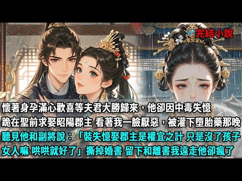 懷著身孕滿心歡喜等夫君大勝歸來，他卻因中毒失憶，跪在聖前求娶昭陽郡主 看著我一臉厭惡，被灌下墮胎藥那晚聽見他和副將說：裝失憶娶郡主是權宜之計 婉娘只是沒了孩子哄哄就好了，撕掉婚書 留下和離書我遠走他卻