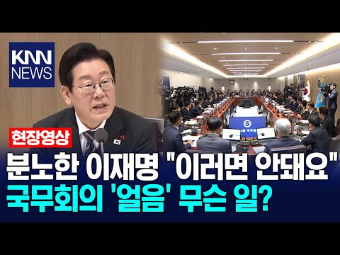 An enraged Lee Jae-myung says, "This can't be happening." What's behind the "frozen" cabinet meet...
