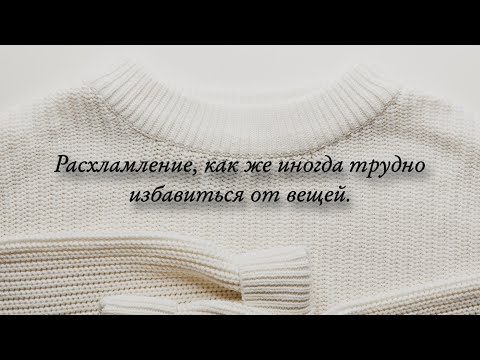 Расхламление. Мне сложно избавиться от двух категорий вещей 🙈😔.