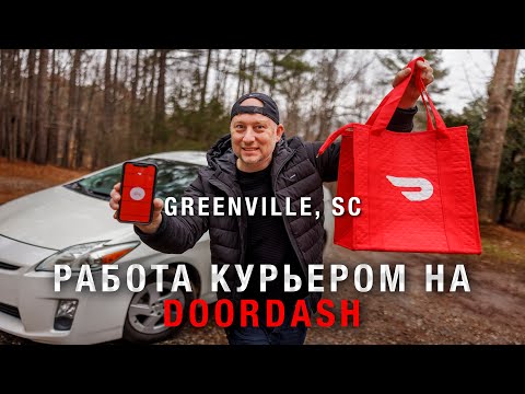 Работа в США Доставка Еды на Doordash. Сколько Зарабатывают Курьером в Городе Гринвил Южная Каролина