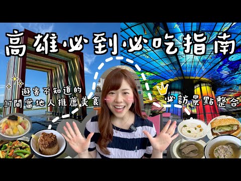 【HoldCover 人氣旅人】高雄旅行必到必食指南 | 17間當地人推薦地道美食清單 | 必訪景點整合 | 旗津小島半日遊 | 駁二藝術特區文青打卡遊 || @katiefong_ ☺︎