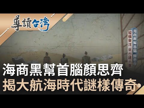 真正的海賊王！海商黑幫首腦顏思齊 縱橫東洋來台建立十寨 招募漳泉移民渡海拓墾 揭開大航海時代的謎樣傳奇!｜魏德聖 主持｜【導讀台灣】20220116｜三立新聞台