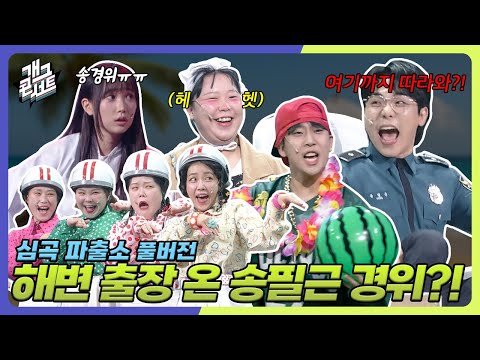 [풀버전✂] 여름 특집⛱️ 해변으로 출장 온 ‘심곡파출소' [개그콘서트/Gag Concert Ep.1135] | KBS 250824 방송