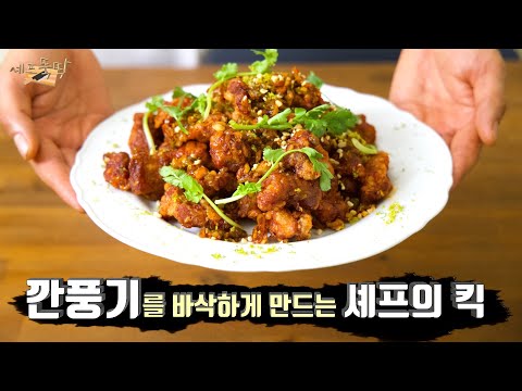 식초 대신 '이것' 넣으면 풍미 대폭발! (feat. 깐풍기)