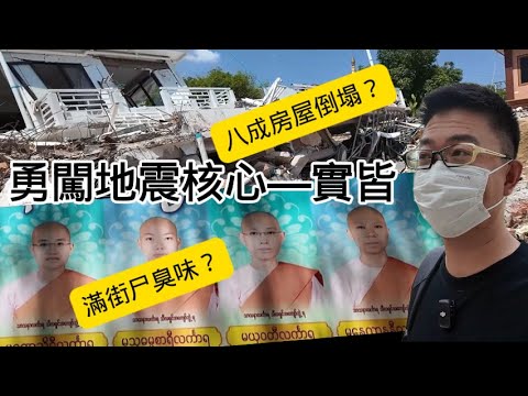 闖入反抗軍控制的緬甸地震核心區－實皆！傳說這裡八成房屋倒塌，滿街屍臭味！ | 環球之旅 | 前線調查 | 真相 | 紀錄片 | 曼德勒 | 寺廟 | 佛學院 | 尼姑 | 災難 | 反思